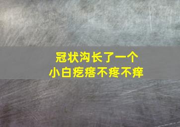 冠状沟长了一个小白疙瘩不疼不痒