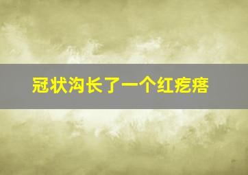 冠状沟长了一个红疙瘩