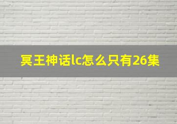 冥王神话lc怎么只有26集