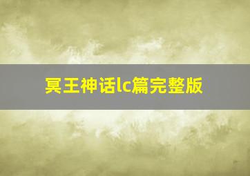 冥王神话lc篇完整版