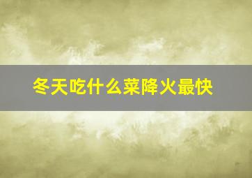 冬天吃什么菜降火最快