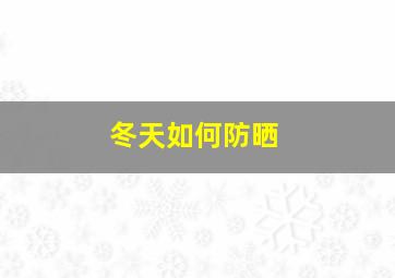 冬天如何防晒