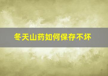 冬天山药如何保存不坏