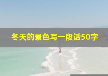 冬天的景色写一段话50字