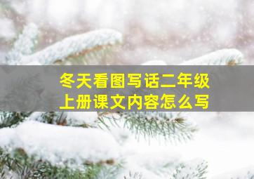 冬天看图写话二年级上册课文内容怎么写