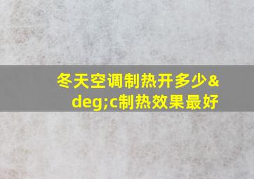 冬天空调制热开多少°c制热效果最好