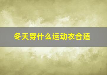 冬天穿什么运动衣合适