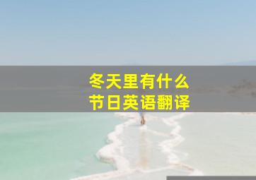 冬天里有什么节日英语翻译