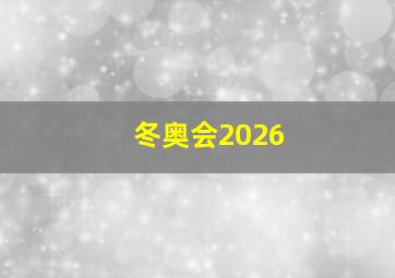 冬奥会2026