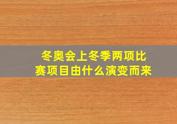 冬奥会上冬季两项比赛项目由什么演变而来