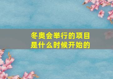 冬奥会举行的项目是什么时候开始的