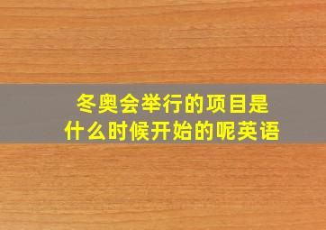 冬奥会举行的项目是什么时候开始的呢英语