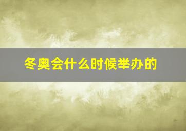 冬奥会什么时候举办的