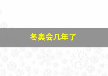 冬奥会几年了