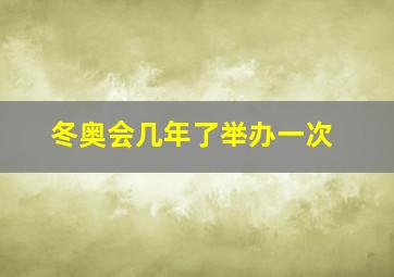 冬奥会几年了举办一次