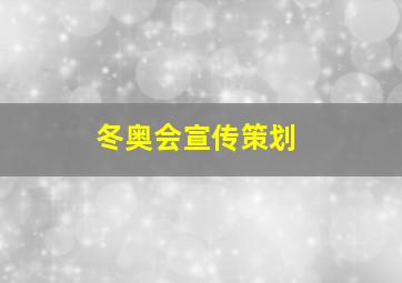 冬奥会宣传策划