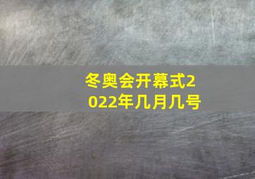 冬奥会开幕式2022年几月几号