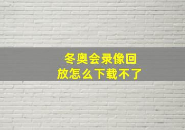 冬奥会录像回放怎么下载不了