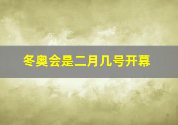 冬奥会是二月几号开幕