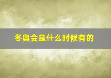 冬奥会是什么时候有的