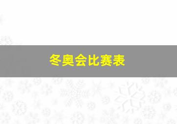 冬奥会比赛表