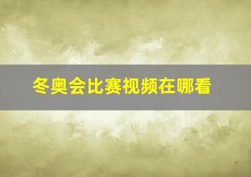 冬奥会比赛视频在哪看