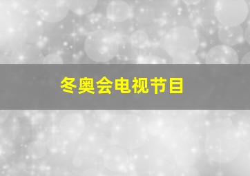 冬奥会电视节目