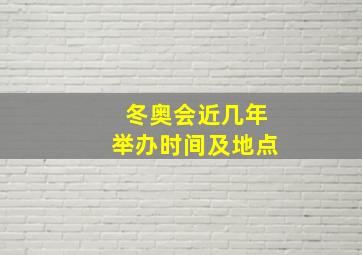 冬奥会近几年举办时间及地点