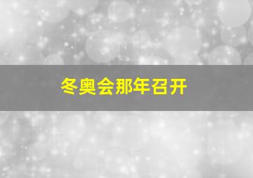 冬奥会那年召开