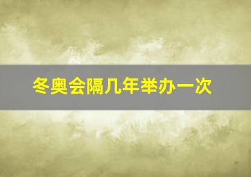 冬奥会隔几年举办一次