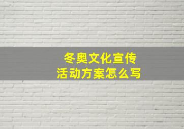 冬奥文化宣传活动方案怎么写