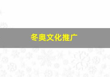 冬奥文化推广