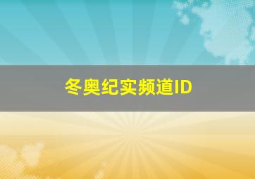 冬奥纪实频道ID