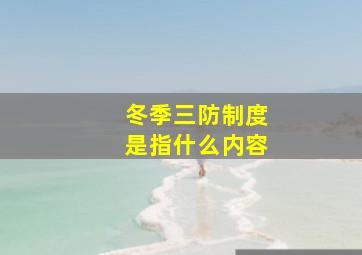 冬季三防制度是指什么内容