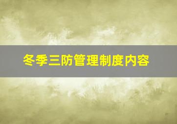 冬季三防管理制度内容