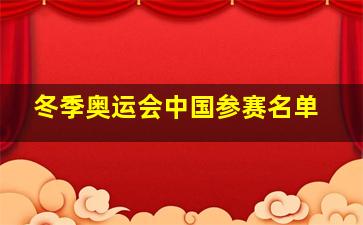 冬季奥运会中国参赛名单