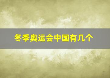 冬季奥运会中国有几个