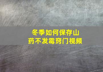 冬季如何保存山药不发霉窍门视频