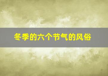 冬季的六个节气的风俗