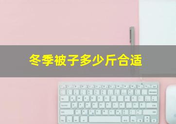 冬季被子多少斤合适