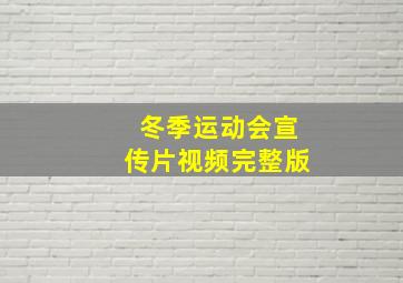 冬季运动会宣传片视频完整版