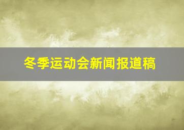 冬季运动会新闻报道稿