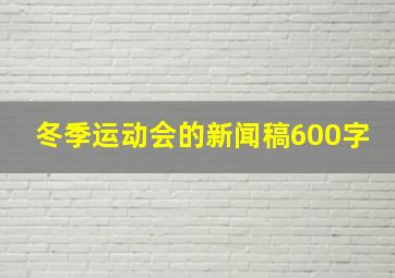 冬季运动会的新闻稿600字