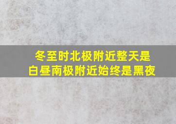 冬至时北极附近整天是白昼南极附近始终是黑夜