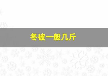 冬被一般几斤