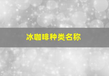 冰咖啡种类名称