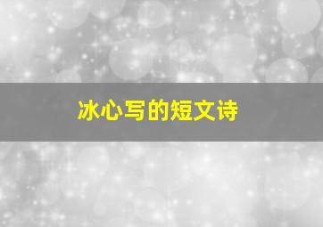 冰心写的短文诗