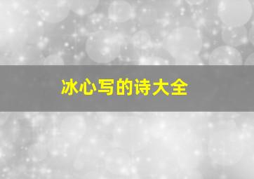 冰心写的诗大全