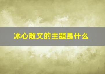 冰心散文的主题是什么