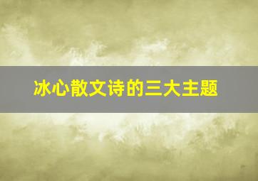 冰心散文诗的三大主题